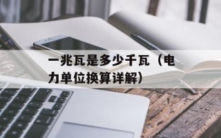一兆瓦是多少千瓦（电力单位换算详解）