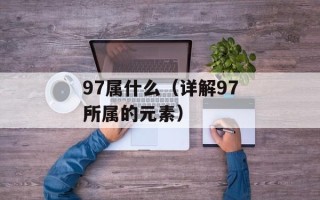 97属什么（详解97所属的元素）