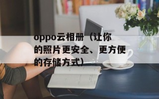 oppo云相册（让你的照片更安全、更方便的存储方式）