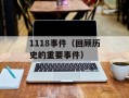 1118事件（回顾历史的重要事件）