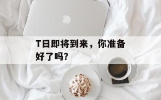 T日即将到来，你准备好了吗？