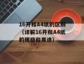 16开和A4纸的区别（详解16开和A4纸的规格和用途）
