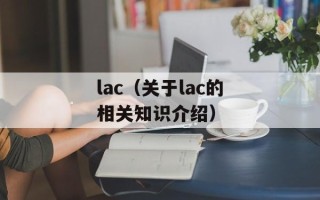 lac（关于lac的相关知识介绍）