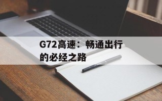 G72高速：畅通出行的必经之路