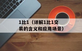 1比1（详解1比1交易的含义和应用场景）
