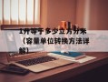 1升等于多少立方分米（容量单位转换方法详解）