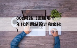 80s网站（回顾那个年代的网站设计和文化）