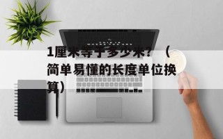 1厘米等于多少米？（简单易懂的长度单位换算）