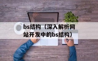 bs结构（深入解析网站开发中的bs结构）