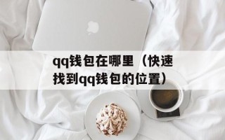 qq钱包在哪里（快速找到qq钱包的位置）
