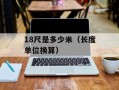 18尺是多少米（长度单位换算）
