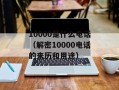 10000是什么电话（解密10000电话的来历和用途）