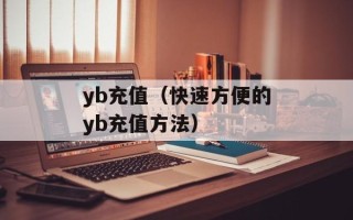 yb充值（快速方便的yb充值方法）