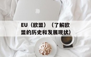 EU（欧盟）（了解欧盟的历史和发展现状）