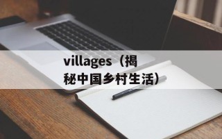 villages（揭秘中国乡村生活）