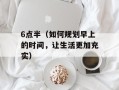 6点半（如何规划早上的时间，让生活更加充实）