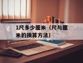 1尺多少厘米（尺与厘米的换算方法）