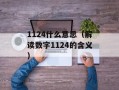 1124什么意思（解读数字1124的含义）