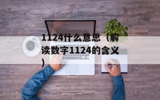 1124什么意思（解读数字1124的含义）