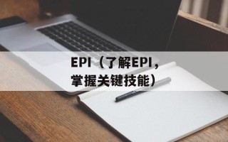 EPI（了解EPI，掌握关键技能）