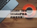 111skin（探秘111skin护肤品的神奇效果）