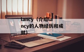 lancy（介绍lancy的人物经历和成就）
