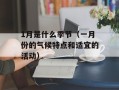 1月是什么季节（一月份的气候特点和适宜的活动）