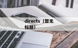 directs（暂无标题）