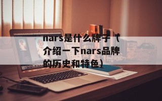 nars是什么牌子（介绍一下nars品牌的历史和特色）