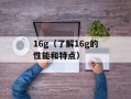 16g（了解16g的性能和特点）