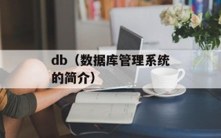 db（数据库管理系统的简介）