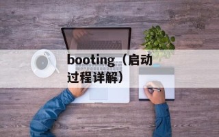 booting（启动过程详解）