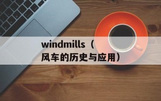 windmills（风车的历史与应用）