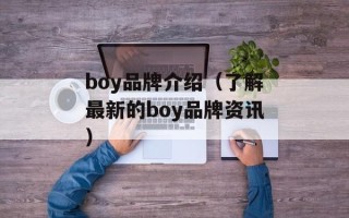 boy品牌介绍（了解最新的boy品牌资讯）