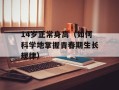 14岁正常身高（如何科学地掌握青春期生长规律）
