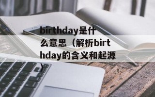 birthday是什么意思（解析birthday的含义和起源）