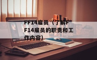 FF14雇员（了解FF14雇员的职责和工作内容）