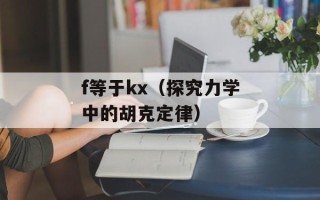 f等于kx（探究力学中的胡克定律）