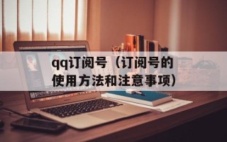 qq订阅号（订阅号的使用方法和注意事项）