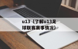 u13（了解u13足球联赛赛事情况）