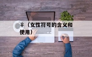 ♀（女性符号的含义和使用）