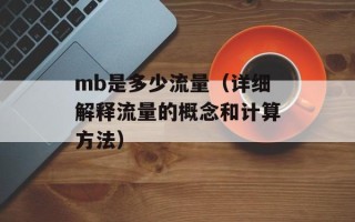 mb是多少流量（详细解释流量的概念和计算方法）