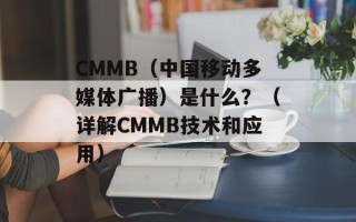 CMMB（中国移动多媒体广播）是什么？（详解CMMB技术和应用）