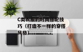 C类衣服的时尚搭配技巧（打造不一样的穿搭风格）