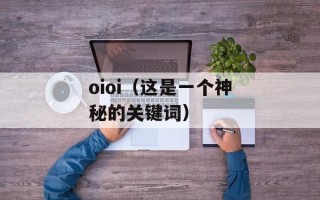 oioi（这是一个神秘的关键词）
