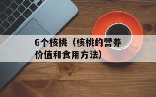 6个核桃（核桃的营养价值和食用方法）
