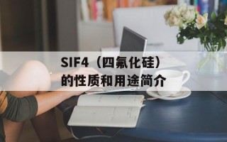 SIF4（四氟化硅）的性质和用途简介