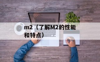 m2（了解M2的性能和特点）