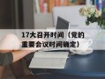 17大召开时间（党的重要会议时间确定）