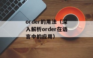order的用法（深入解析order在语言中的应用）